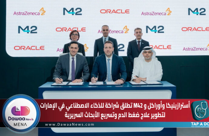 أسترازينيكا وأوراكل و M42 تطلق شراكة للذكاء الاصطناعي في الإمارات لتطويرعلاج ضغط الدم وتسريع الأبحاث السريرية