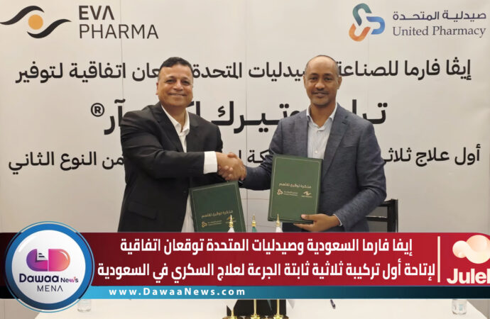 إيفا فارما السعودية وصيدليات المتحدة توقعان اتفاقية لإتاحة أول تركيبة ثلاثية ثابتة الجرعة لعلاج السكري في السعودية