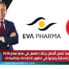 إيفا فارما ضمن أفضل بيئات العمل في مصر لعام 2026 تتويج لاستراتيجيتها في تطوير الكفاءات والقيادات