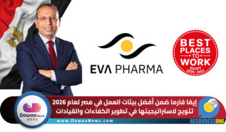 إيفا فارما ضمن أفضل بيئات العمل في مصر لعام 2026 تتويج لاستراتيجيتها في تطوير الكفاءات والقيادات