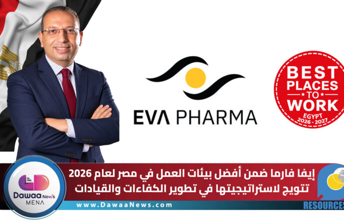إيفا فارما ضمن أفضل بيئات العمل في مصر لعام 2026 تتويج لاستراتيجيتها في تطوير الكفاءات والقيادات