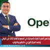 أوبيلا ضمن أفضل 3 شركاء للصيدليات في السعودية للعام الثالث على التوالي وتحصد المركز الأول في التنظيم والكوادر