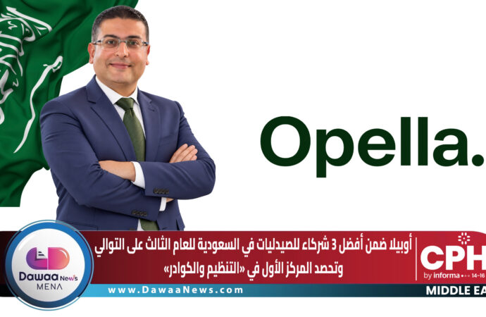أوبيلا ضمن أفضل 3 شركاء للصيدليات في السعودية للعام الثالث على التوالي وتحصد المركز الأول في التنظيم والكوادر