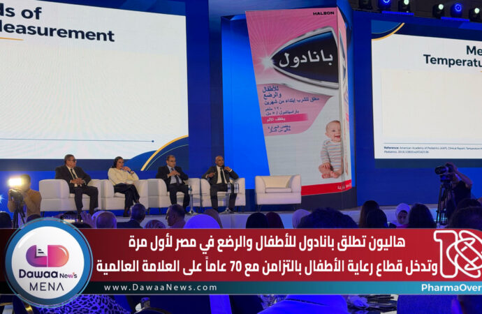 هاليون تطلق بانادول للأطفال والرضع في مصر لأول مرة.. وتدخل قطاع رعاية الأطفال بالتزامن مع 70 عاماً على العلامة العالمية