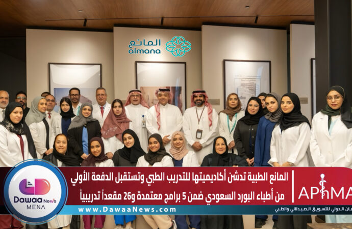 المانع الطبية تدشن أكاديميتها للتدريب الطبي وتستقبل الدفعة الأولي من أطباء البورد السعودي ضمن 5 برامج معتمدة و26 مقعداً تدريبياً