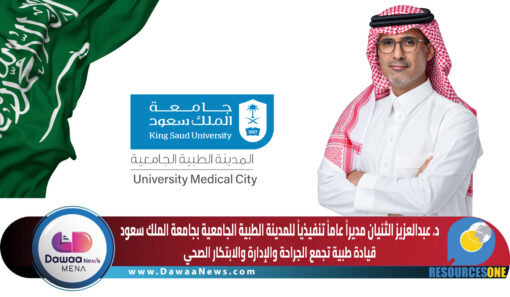 د. عبدالعزيز الثنيان مديراً عاماً تنفيذياً للمدينة الطبية الجامعية بجامعة الملك سعود … قيادة طبية تجمع الجراحة والإدارة والابتكار الصحي