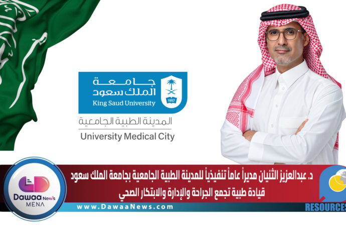 د. عبدالعزيز الثنيان مديراً عاماً تنفيذياً للمدينة الطبية الجامعية بجامعة الملك سعود … قيادة طبية تجمع الجراحة والإدارة والابتكار الصحي