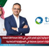 تبوك الدوائية تُكرَّم للعام الثاني في Global CSR Forum 2026 وتؤكد استمرار مسارها في المسؤولية الاجتماعية