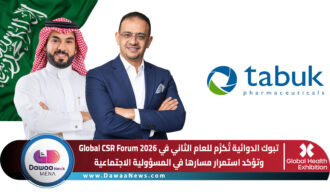 تبوك الدوائية تُكرَّم للعام الثاني في Global CSR Forum 2026 وتؤكد استمرار مسارها في المسؤولية الاجتماعية