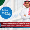بوبا العربية تبدأ تشغيل أول عيادة مستقلة بالرياض وتوسع استراتيجي من التأمين إلى الرعاية الطبية المباشرة