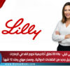 إيلي ليلي – Eli Lilly تطلق أكاديمية نجوم الغد في الإمارات لتأهيل جيل جديد من الكفاءات الدوائية.. ومسار مهني يمتد 12 شهراً