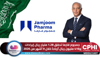 جمجوم فارما تحقق 1.28 مليار ريال إيرادات و416 مليون ريال أرباحاً خلال 9 أشهر من 2026