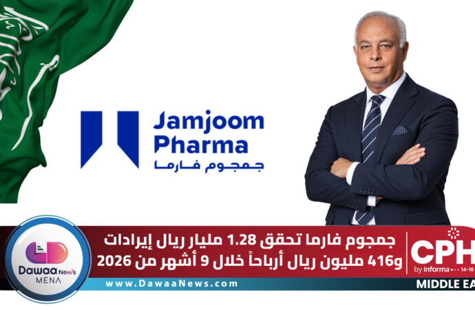 جمجوم فارما تحقق 1.28 مليار ريال إيرادات و416 مليون ريال أرباحاً خلال 9 أشهر من 2026