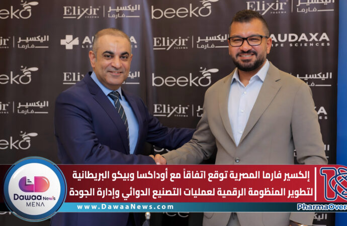 إلكسير فارما المصرية توقع اتفاقاً مع أوداكسا وبيكو البريطانية لتطوير المنظومة الرقمية لعمليات التصنيع الدوائي وإدارة الجودة