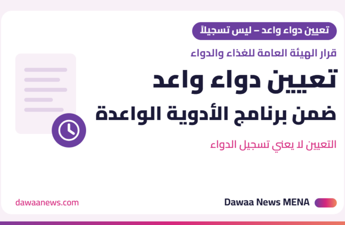 «الغذاء والدواء» توافق على تعيين «بوفيتاكيسبت» (Povetacicept) من فيرتكس دواءً واعداً لاعتلال الكلية بالغلوبولين A