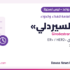 «الغذاء والدواء» توافق على تعيين «ويلسيردلي» (جيريديسترانت) من روش دواءً واعداً لسرطان الثدي الموجب لمستقبلات الإستروجين والسالب لـ HER2