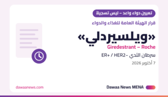 «الغذاء والدواء» توافق على تعيين «ويلسيردلي» (جيريديسترانت) من روش دواءً واعداً لسرطان الثدي الموجب لمستقبلات الإستروجين والسالب لـ HER2