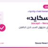 «الغذاء والدواء» تعتمد تسجيل «جاسكايد» (نيراندوميلاست) لعلاج التليف الرئوي مجهول السبب لدى البالغين