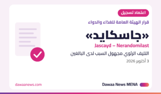 «الغذاء والدواء» تعتمد تسجيل «جاسكايد» (نيراندوميلاست) لعلاج التليف الرئوي مجهول السبب لدى البالغين